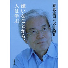 画像をギャラリービューアに読み込む, ＃養老　孟司　著 ＃嫌いなことから、人は学ぶ　養老孟司の　２ ﾖｳﾛｳﾀｹｼ :9784101308395

