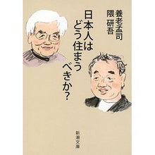 画像をギャラリービューアに読み込む, ＃養老　孟司　著 ＃日本人はどう住まうべきか？ ﾖｳﾛｳﾀｹｼ :9784101308418
