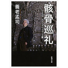 画像をギャラリービューアに読み込む, ＃養老　孟司　著 ＃骸骨巡礼　ポルトガル・フランス編 ﾖｳﾛｳﾀｹｼ :9784101308432
