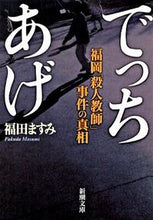 画像をギャラリービューアに読み込む, でっちあげ　福岡「殺人教師」事件の真相 福田　ますみ　著 ﾌｸﾀﾞﾏｽﾐ 新潮社 :9784101311814
