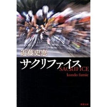 画像をギャラリービューアに読み込む, ＃近藤　史恵　著 ＃サクリファイス ｺﾝﾄﾞｳﾌﾐｴ :9784101312613
