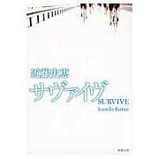画像をギャラリービューアに読み込む, ＃近藤　史恵　著 ＃サヴァイヴ ｺﾝﾄﾞｳﾌﾐｴ :9784101312637

