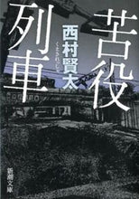 Load image into Gallery viewer, 苦役列車 西村　賢太　著 ﾆｼﾑﾗｹﾝﾀ 新潮社 新潮社 :9784101312842
