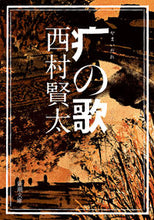画像をギャラリービューアに読み込む, #西村賢太 #やまいだれの歌 :9784101312880
