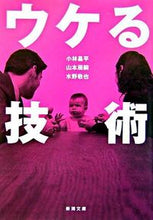 画像をギャラリービューアに読み込む, ウケる技術 小林　昌平　他著 ｺﾊﾞﾔｼｼﾖｳﾍｲ 新潮社 新潮社 :9784101313719
