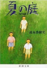 Load image into Gallery viewer, 夏の庭　Ｔｈｅ　Ｆｒｉｅｎｄｓ 湯本　香樹実 ﾕﾓﾄｶｽﾞﾐ 新潮社 新潮社 :9784101315119
