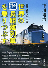 画像をギャラリービューアに読み込む, #下川裕治 #世界の超長距離列車を乗りつぶす
