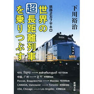 世界の超長距離列車を乗りつぶす Yuji Shimokawa
