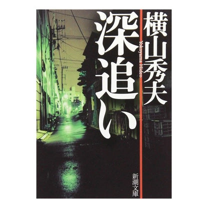 深追い