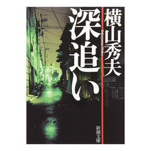 画像をギャラリービューアに読み込む, ＃横山　秀夫　著 ＃深追い ﾖｺﾔﾏﾋﾃﾞｵ :9784101316710
