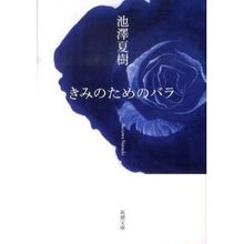 画像をギャラリービューアに読み込む, ＃池澤　夏樹 ＃きみのためのバラ ｲｹｻﾞﾜﾅﾂｷ | Natsuki Ikezawa :9784101318202
