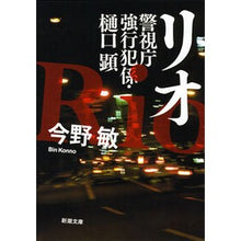 画像をギャラリービューアに読み込む, リオ－警視庁強行犯係・樋口顕－
