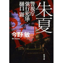 画像をギャラリービューアに読み込む, 朱夏－警視庁強行犯係・樋口顕－
