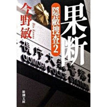 画像をギャラリービューアに読み込む, 果断　隠蔽捜査　　　２
