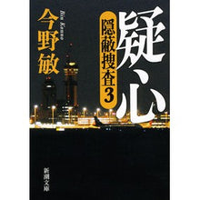 画像をギャラリービューアに読み込む, 疑心　隠蔽捜査　　　３
