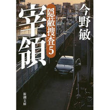 Load image into Gallery viewer, ＃今野　敏　著 ＃宰領　隠蔽捜査　　　５ ｺﾝﾉﾋﾞﾝ 新潮社 宰領―隠蔽捜査5― (新潮文庫) : Written by Satoshi Konno President Covert Investigation 5 :9784101321608

