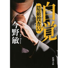 画像をギャラリービューアに読み込む, ＃今野　敏　著 ＃自覚　隠蔽捜査　　　５．５ ｺﾝﾉﾋﾞﾝ 新潮社 自覚―隠蔽捜査5.5― (新潮文庫) : Written by Satoshi Konno Awareness Covert investigation 5.5 :9784101321615
