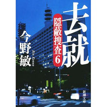 画像をギャラリービューアに読み込む, ＃今野　敏　著 ＃去就　隠蔽捜査　　　６ ｺﾝﾉﾋﾞﾝ 新潮社 去就: 隠蔽捜査6 (新潮文庫) : Written by Satoshi Konno Hidden covert investigation 6 :9784101321622
