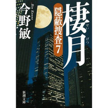 画像をギャラリービューアに読み込む, ＃今野 敏 ＃棲月　隠蔽捜査　　　７ : コンノビン : Sigetsu Cover-up Investigation 7 : Connobin : 9784101321639
