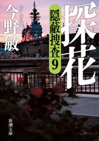 #今野敏 #探花隠蔽捜査９