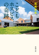 #石井光太 #こどもホスピスの奇跡 :9784101325408