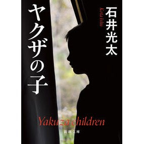 ＃石井光太 ＃ヤクザの子 ｲｼｲｺｳﾀ ●新潮社 :9784101325422