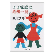 画像をギャラリービューアに読み込む, ＃赤川　次郎 ＃子子家庭は危機一髪 ｱｶｶﾞﾜｼﾞﾛｳ :9784101327167
