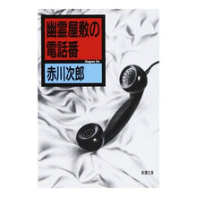 Load image into Gallery viewer, 幽霊屋敷の電話番
