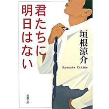 画像をギャラリービューアに読み込む, 君たちに明日はない Ryosuke Kakine
