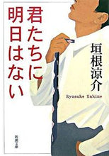 画像をギャラリービューアに読み込む, #垣根涼介 #君たちに明日はない# 9784101329710
