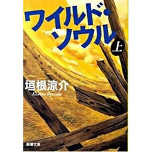 画像をギャラリービューアに読み込む, ワイルド・ソウル　上 Ryosuke Kakine
