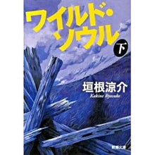 画像をギャラリービューアに読み込む, ＃垣根 涼介 ＃ワイルド・ソウル　下 ｶｷﾈﾘﾖｳｽｹ | Ryosuke Kakine :9784101329741
