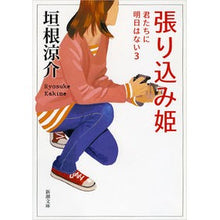 画像をギャラリービューアに読み込む, ＃垣根 涼介 ＃張り込み姫－君たちに明日はない　　　３－ ｶｷﾈﾘﾖｳｽｹ | Ryosuke Kakine :9784101329758
