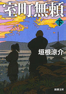 室町無頼　下 垣根　涼介　著 ｶｷﾈﾘﾖｳｽｹ 新潮社 :9784101329796
