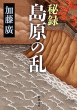 画像をギャラリービューアに読み込む, #加藤廣 #秘録島原の乱
