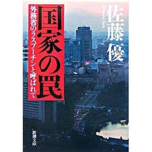 画像をギャラリービューアに読み込む, 国家の罠－外務省のラスプーチンと呼ばれて
