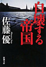 画像をギャラリービューアに読み込む, #佐藤優 #自壊する帝国# 9784101331720
