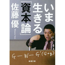 画像をギャラリービューアに読み込む, いま生きる「資本論」 Satoumasaru “Theory of Capital” that is alive today
