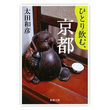 画像をギャラリービューアに読み込む, ひとり飲む、京都 Kazuhiko Ota Drinking alone, Kyoto
