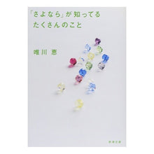 画像をギャラリービューアに読み込む, 「さよなら」が知ってるたくさんのこと Megumi Yuikawa
