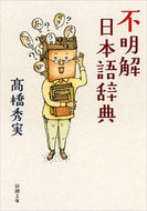 #高橋秀実 #不明解日本語辞典 :9784101335575