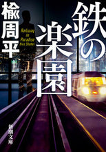 画像をギャラリービューアに読み込む, 鉄の楽園 楡　周平　著 ﾆﾚｼﾕｳﾍｲ 新潮社 :9784101335780
