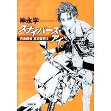 画像をギャラリービューアに読み込む, ＃神永　学　著 ＃スナイパーズ・アイ－天命探偵真田省吾　２ ｶﾐﾅｶﾞﾏﾅﾌﾞ :9784101336725
