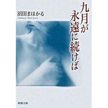 画像をギャラリービューアに読み込む, 九月が永遠に続けば Mahoru Numata If September lasted forever
