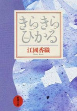 画像をギャラリービューアに読み込む, きらきらひかる 江國　香織　著 ｴｸﾆｶｵﾘ 新潮社 新潮社 :9784101339115
