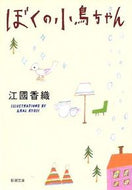 ぼくの小鳥ちゃん 江國　香織 ｴｸﾆｶｵﾘ 新潮社 :9784101339184
