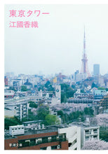 Load image into Gallery viewer, #江國香織 #東京タワー# 9784101339214
