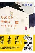 画像をギャラリービューアに読み込む, #江國香織 #号泣する準備はできていた# 9784101339221 :9784101339221
