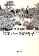ウエハースの椅子 江國　香織　著 ｴｸﾆｶｵﾘ 新潮社 :9784101339252
