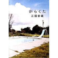 画像をギャラリービューアに読み込む, ＃江國　香織　著 ＃がらくた ｴｸﾆｶｵﾘ :9784101339269
